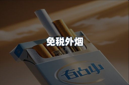 免税香烟