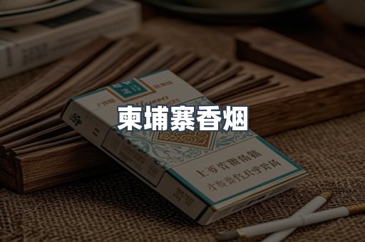 越南香烟系列